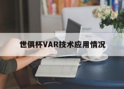 乐动体育登录-关于世俱杯VAR技术应用情况的信息
