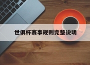 乐动体育-世俱杯赛事规则完整说明(世俱杯赛事规则完整说明了什么)