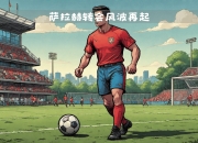 乐动体育-包含阿尔希拉尔球员团队氛围良好，备战世俱杯信心满满的词条