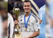 乐动体育平台-关于巴斯克斯曾被西班牙人50万买断，皇马随后100万光速回购的信息