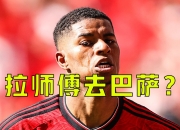 乐动体育投注-不要钱也得送走！拉什福德降薪租借加盟巴萨，曼联止损1700万英镑的简单介绍