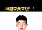 乐动体育登录-为什么全民都在关注杨瀚森？因为他是姚明未完成的梦想！的简单介绍