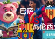 乐动体育-瓦伦西亚球队备战下一场比赛的简单介绍