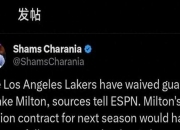 乐动体育全站-包含湖人已裁掉米尔顿为签下斯玛特腾出空间的词条