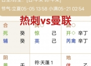 乐动体育-热刺曼联押宝欧罗巴决战数据:破咒4连杀太难?