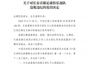 乐动体育-包含辣眼睛啊！这支中国足球俱乐部，向裁判送礼被拒绝，罚款10万的词条