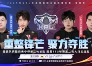 乐动体育官方入口-《王者荣耀》2025年冬季赛参赛队伍名单公布的简单介绍