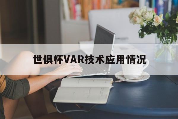 关于世俱杯VAR技术应用情况的信息