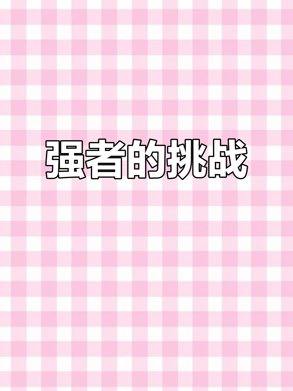 西雅图海湾者队长激励全队，挑战强敌士气高昂(西雅图海湾人)