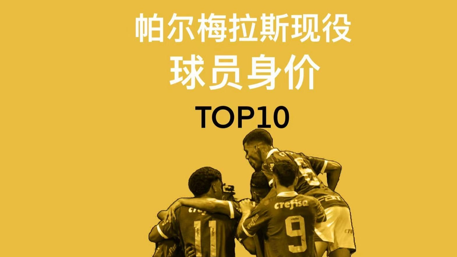 包含帕尔梅拉斯阵容磨合加速，迎接严峻挑战的词条