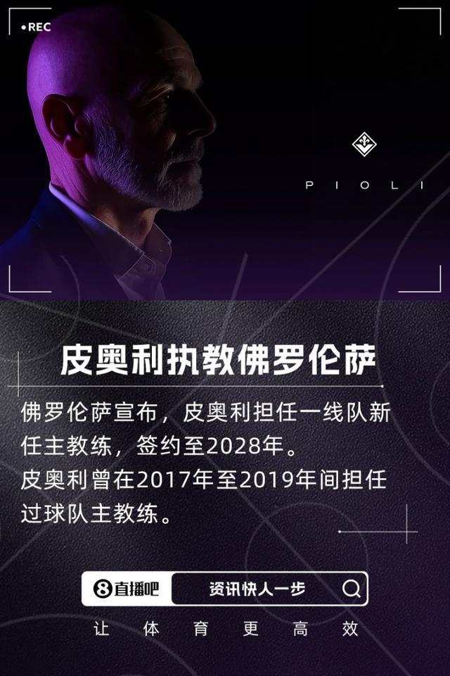 皮奥利隔空怼阿莱格里：他居然没把我们佛罗伦萨