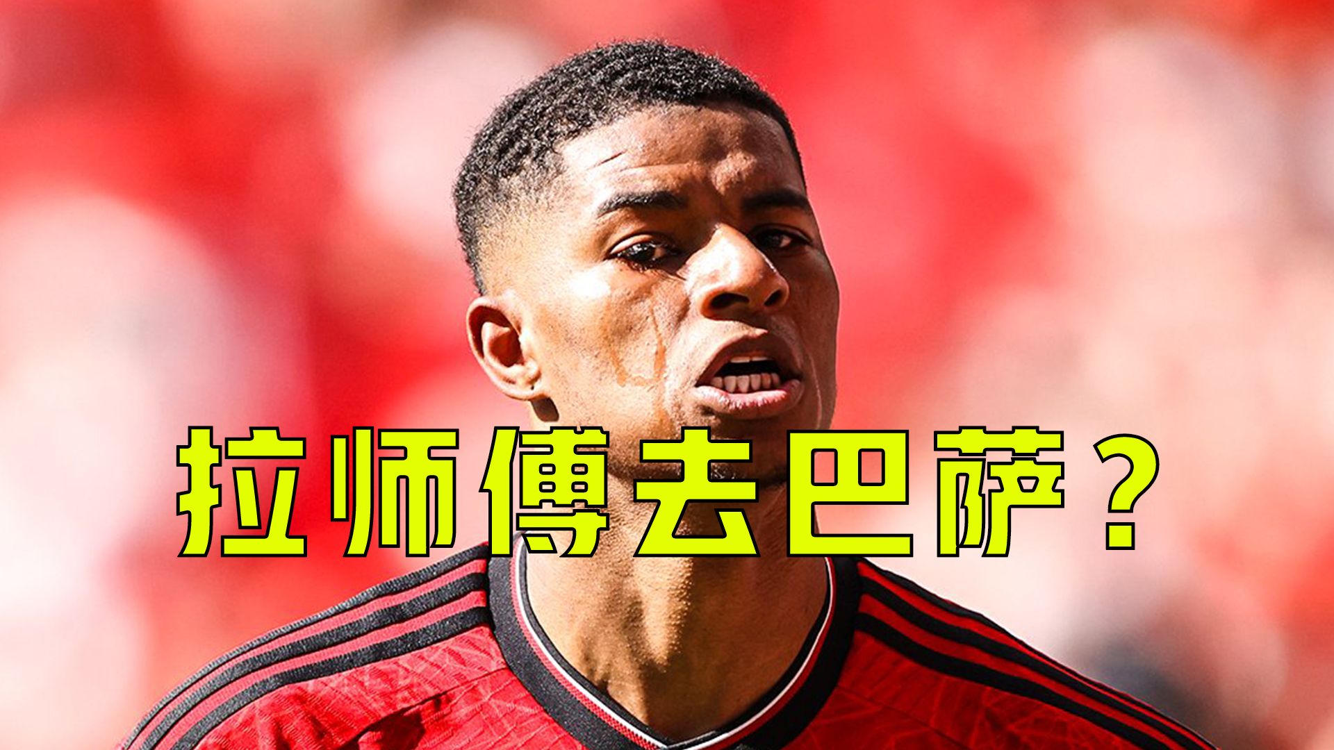 不要钱也得送走！拉什福德降薪租借加盟巴萨，曼联止损1700万英镑的简单介绍