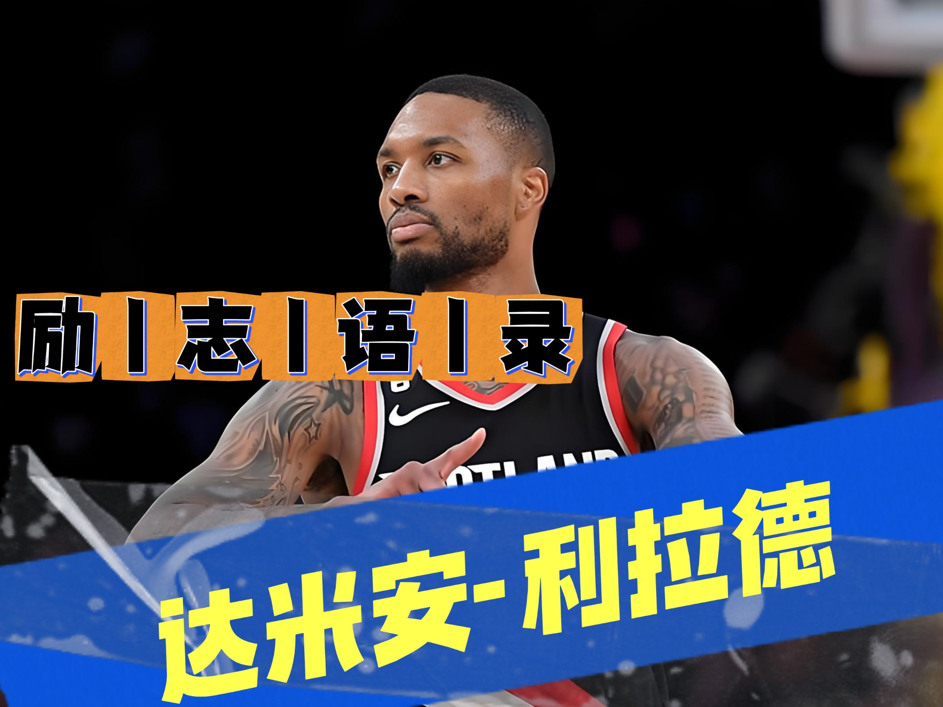 关于利拉德被雄鹿裁掉后，五大热门下家出炉，湖人可老将底薪签下对方的信息