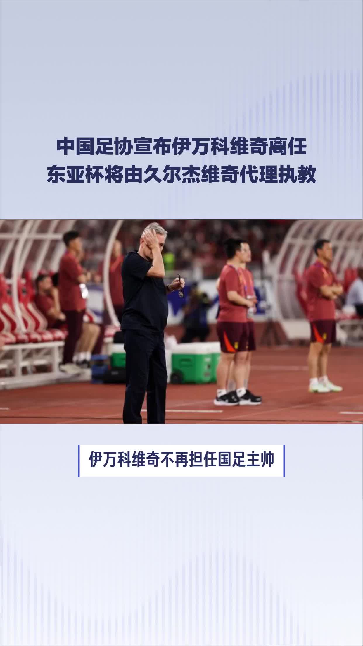 关于官宣！伊万科维奇下课久尔杰维奇代理国足主帅的信息