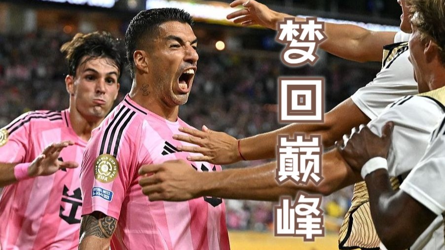 关于将战巴黎！世俱杯-苏牙一条龙破门迈阿密国际2-2小组第2出线的信息
