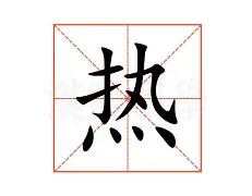 热伊茨：我没有收到任何转会消息，希望帮助门兴